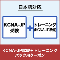 パック用クーポン：KCNA-JP受験＋トレーニング（LFS250-JP）