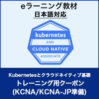 トレーニング用クーポン：Kubernetesとクラウドネイティブ基礎（LFS250-JP）／KCNA/KCNA-JP準備