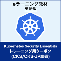 トレーニング用クーポン：Kubernetes Security Essentials (LFS260)／CKS/CKS-JP準備