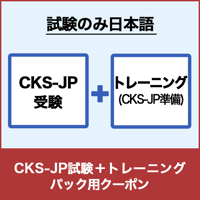 パック用クーポン：CKS-JP受験＋トレーニング（LFS260）