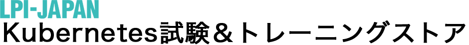 Kubernetes試験&トレーニング ストア