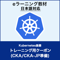 トレーニング用クーポン：Kubernetes基礎（LFS258-JP）／CKA/CKA-JP準備