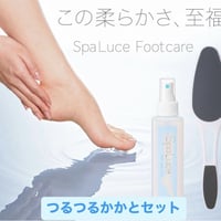つるつるかかとセット