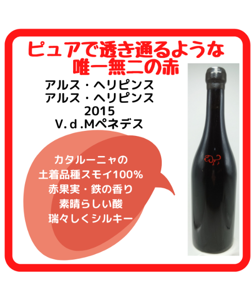 Els Jelipins アルスヘリピンス 2本セット アルス・ヘリピンス 2015 | くろいぬ酒店