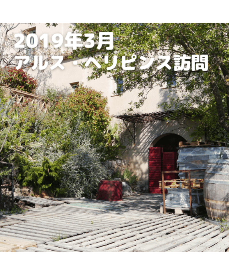 アルス・ヘリピンス 2015 | くろいぬ酒店