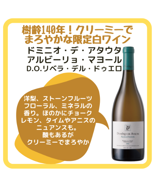 ドミニオ・デ・アタウタ アルビーリョ・マヨール 2022 | くろいぬ酒店