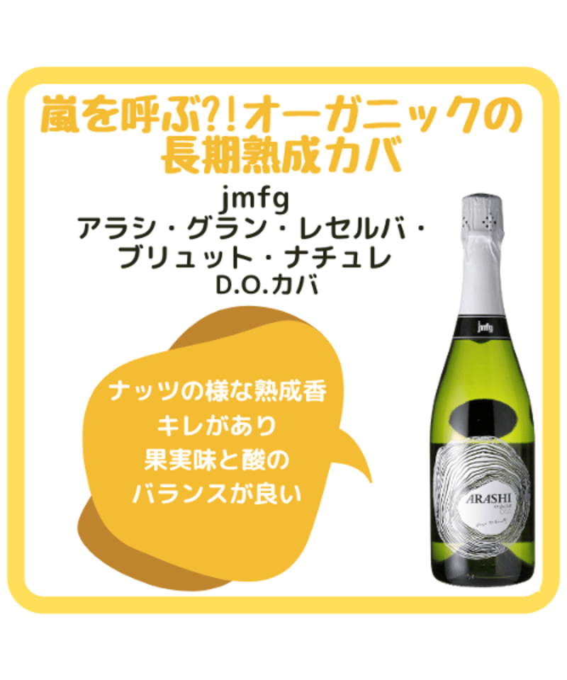 jmfg アラシ・グラン・レセルバ・ブリュット・ナチュレ | くろいぬ酒店