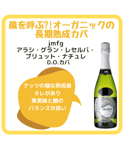 jmfg アラシ・グラン・レセルバ・ブリュット・ナチュレ | くろいぬ酒店