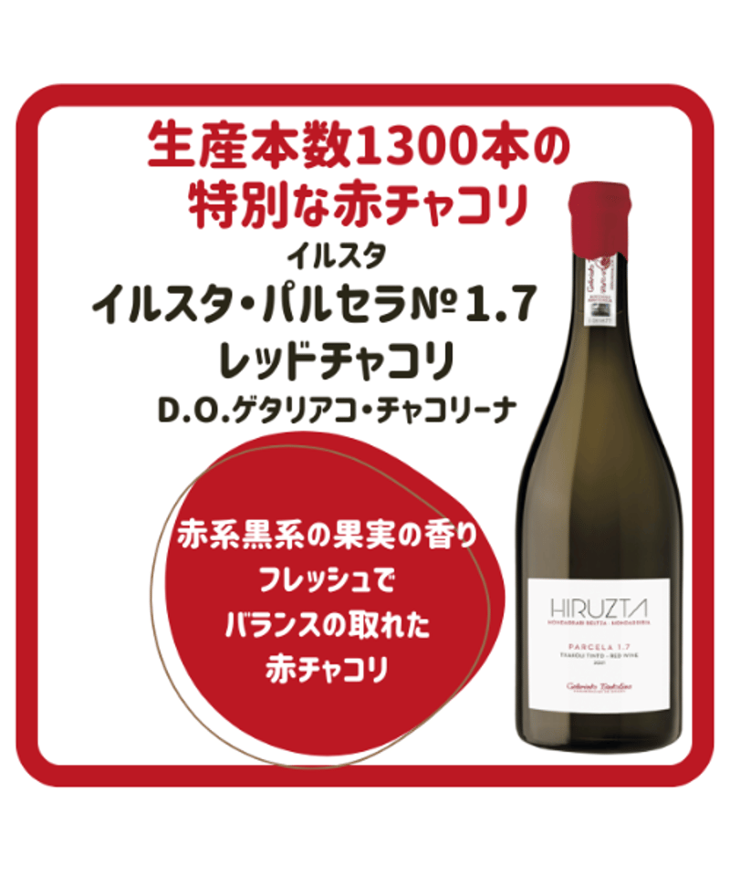 【完売品レア】SOLARIS 赤白ワインセット 2015＆2016 750ml イルスタ・パルセラ№1.7 レッドチャコリ 2021 | くろいぬ酒店