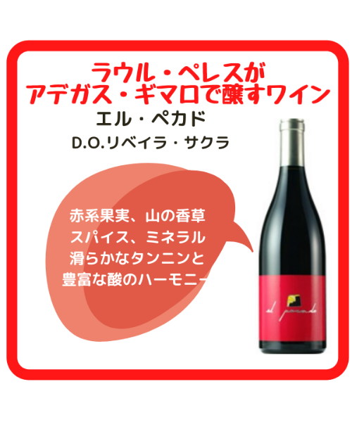 エル・ペカド 2017 | くろいぬ酒店