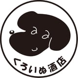 くろいぬ酒店