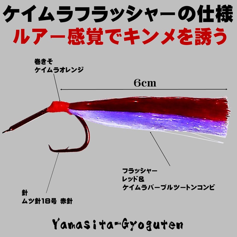 キンメダイ 仕掛け キンメ仕掛け ケイムラフラッシャー レッド