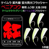ベニアコウ コウジンメヌケ オオサガ 仕掛け ケイムラ 紫外線 蛍光 発光 フラッシャー 毛鉤 ムツ針 28号 太地 ケイムラ 黄緑 & 紫 フラッシャー ５本組