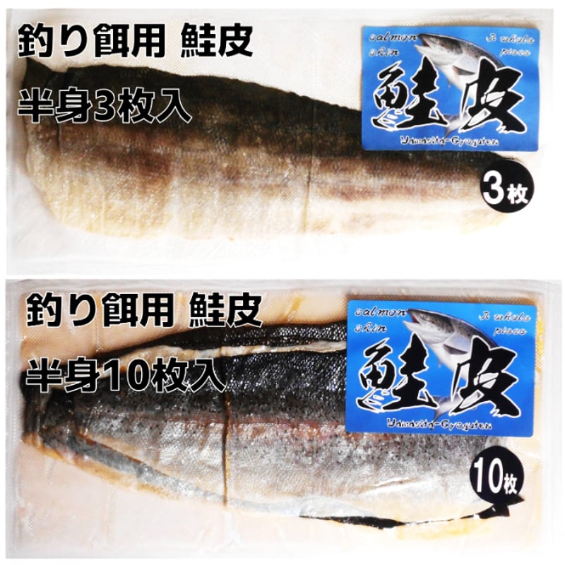 釣り餌 用 鮭皮 サケ皮 シャケ皮 半身 皮 3枚 10枚 100枚 鮭皮 短冊