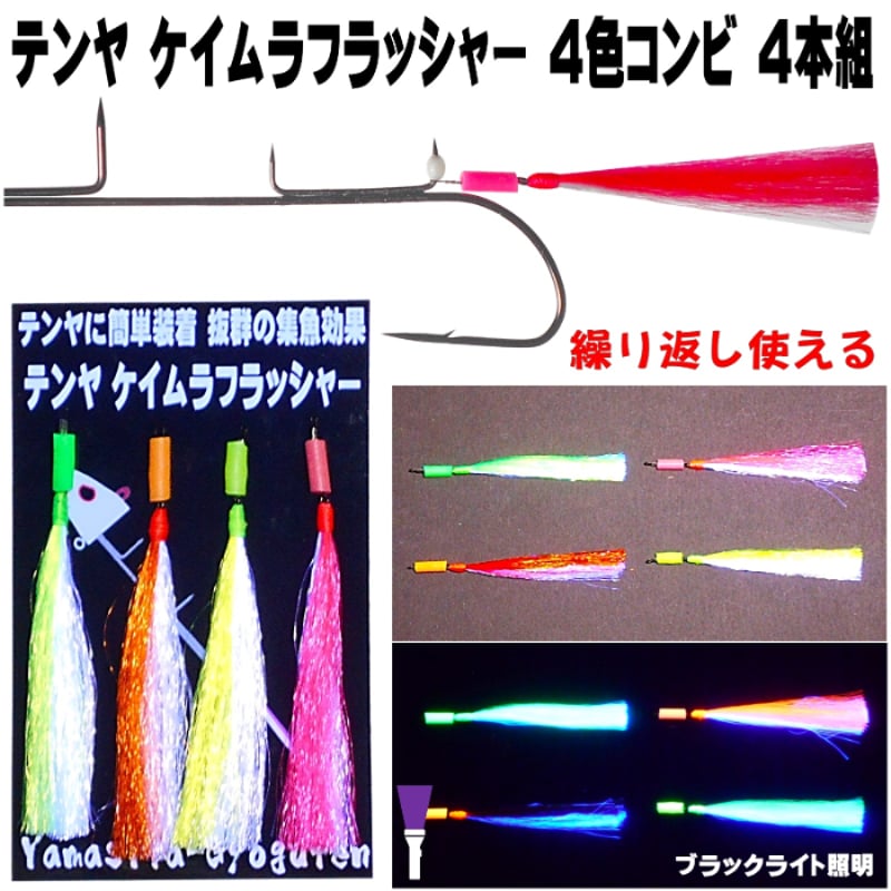 テンヤ タチウオ テンヤ イワシ ケイムラ 4色 ツートンコンビ