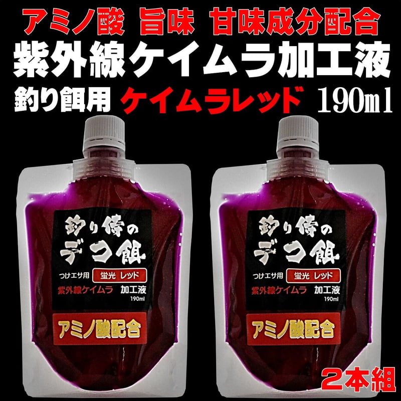 紫外線加工液 集魚剤 視覚・嗅覚ダブルに効果 釣り餌 用 アミノ酸配合