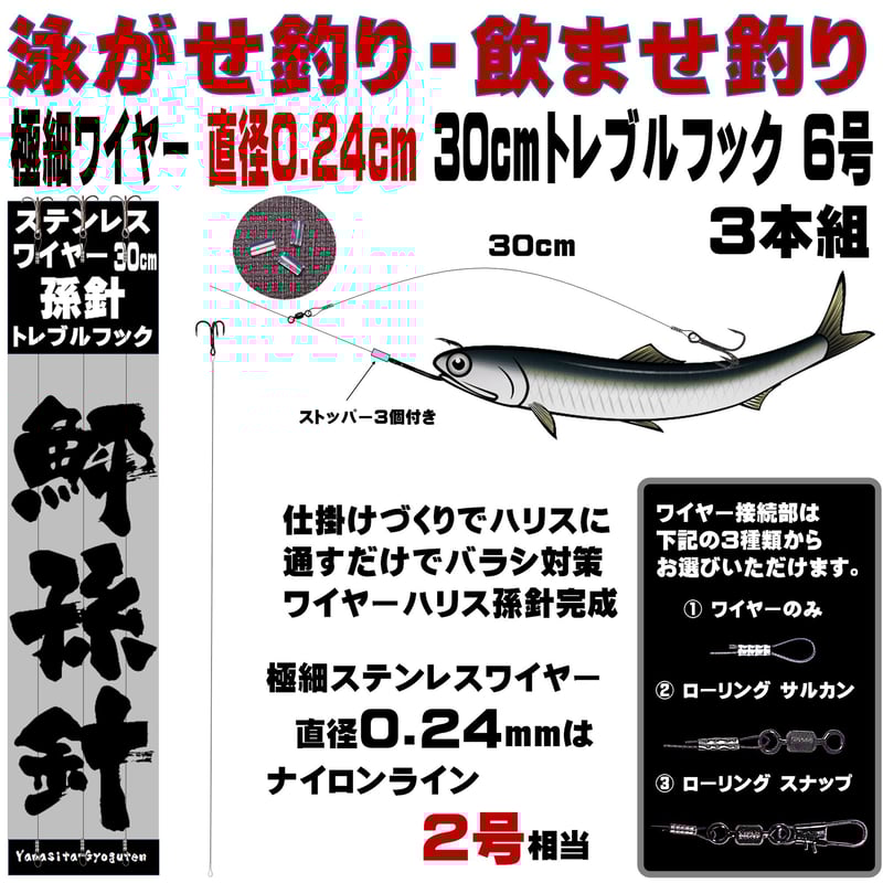 トレブルフック 6号 極細 ステンレスワイヤー 直径0.24mm 長さ 30cm