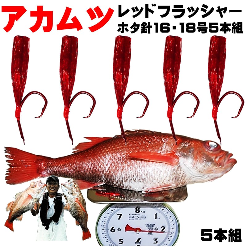 アカムツ 仕掛け レッドフラッシャー ホタ針 赤 16号・18号 5本組