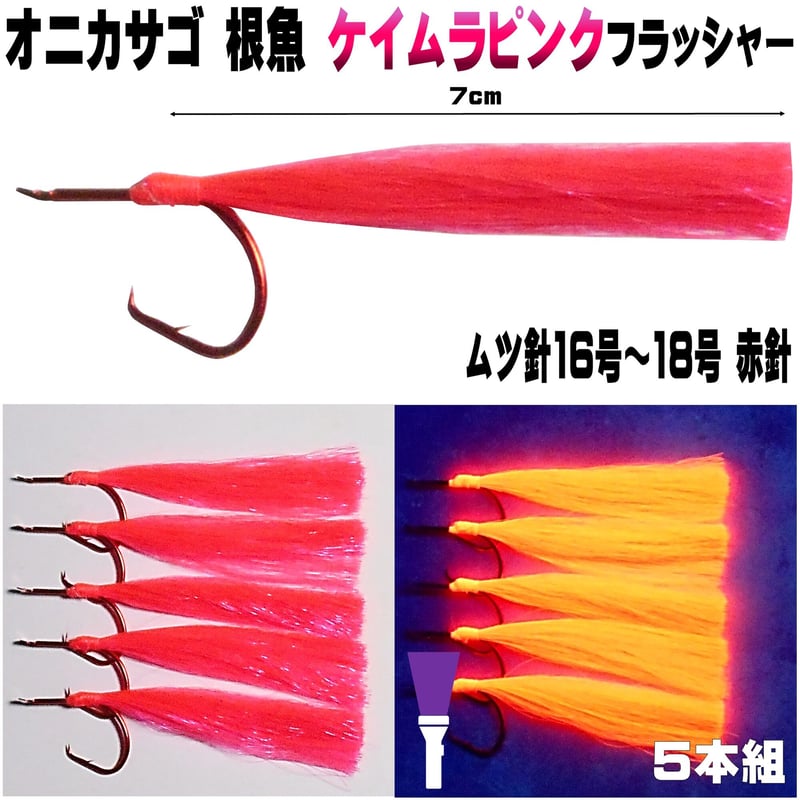 オニカサゴ 仕掛け ケイムラピンクフラッシャー ムツ針 赤針 16号・17