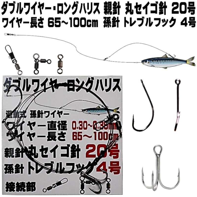飲ませ釣り 仕掛け ダブルワイヤー ロングハリス 親針 丸セイゴ針20