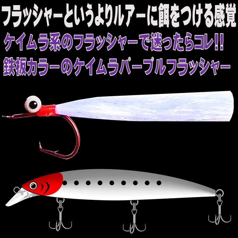 オニカサゴ仕掛け 蛍光目玉ケイムラパープルフラッシャー天秤