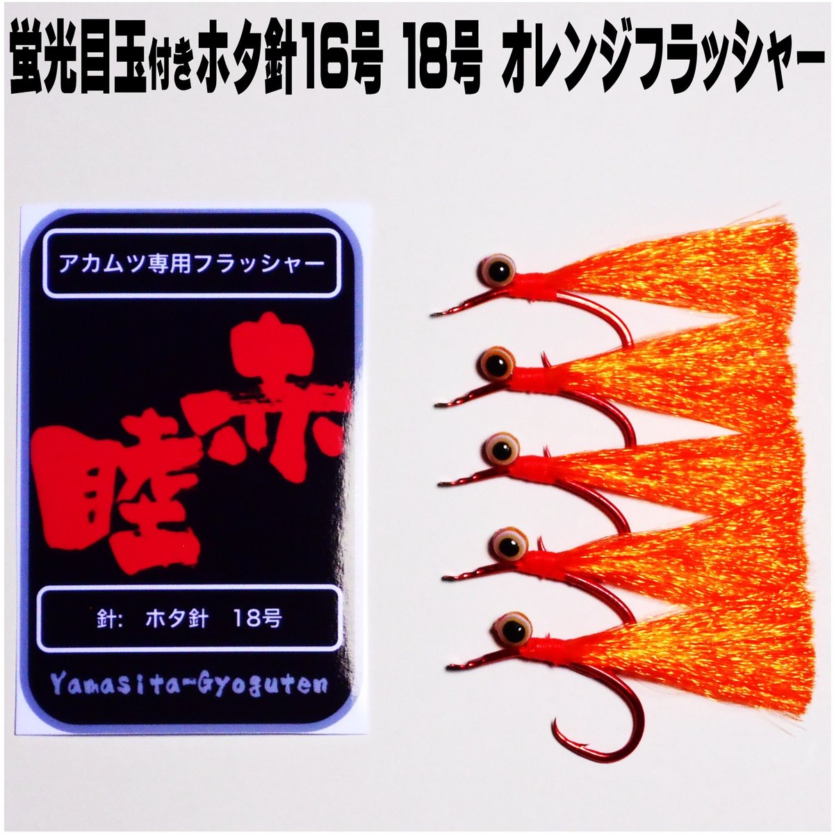 アカムツ仕掛け 蛍光発光目玉付き オレンジフラッシャー ホタ針 16号 18号 赤針 ５本組 アカムツ 仕掛け アカムツ 仕掛け 餌 アカムツ仕掛け  ケイムラ フラッシャー 山下漁具店