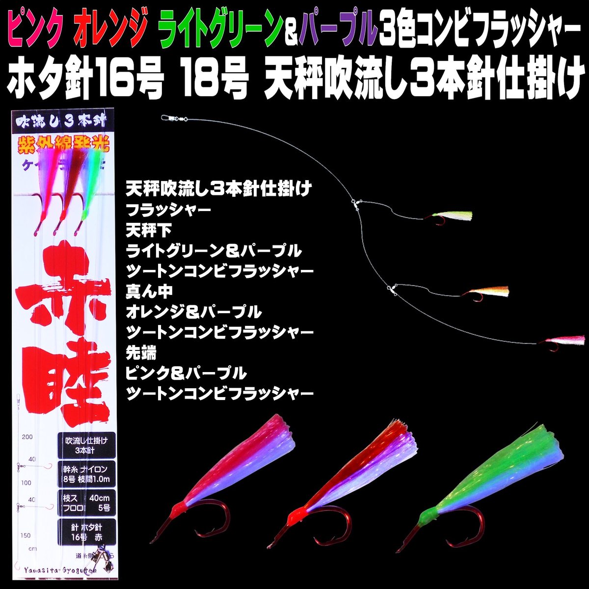 アカムツ仕掛け アカムツ 仕掛け 餌 ケイムラ フラッシャー ホタ針16号 天秤 吹流し３本針...