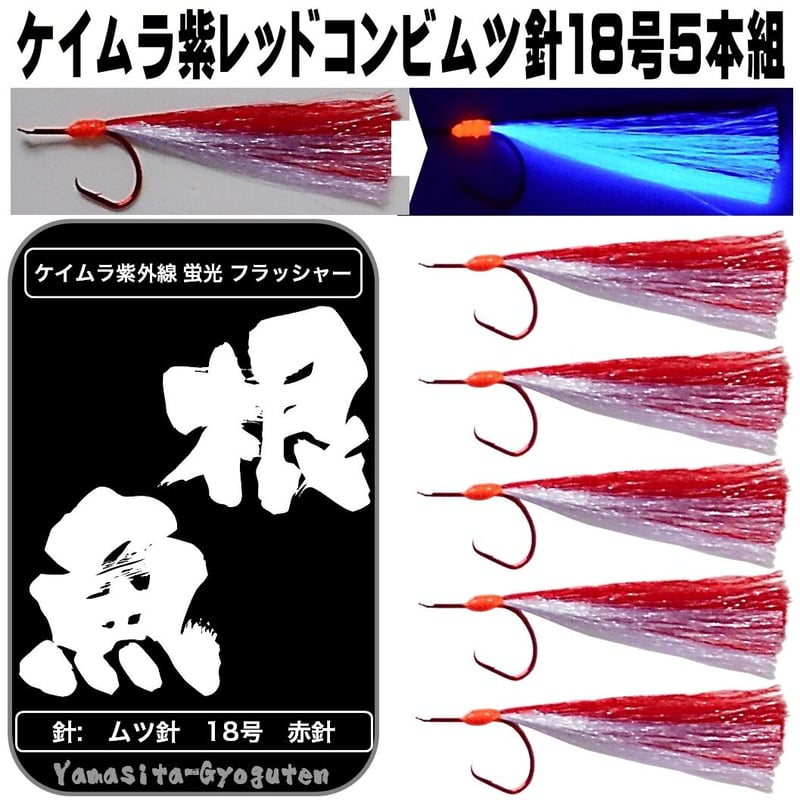 根魚 仕掛け 紫外線 蛍光発光 ケイムラ フラッシャー レッド& ケイムラ