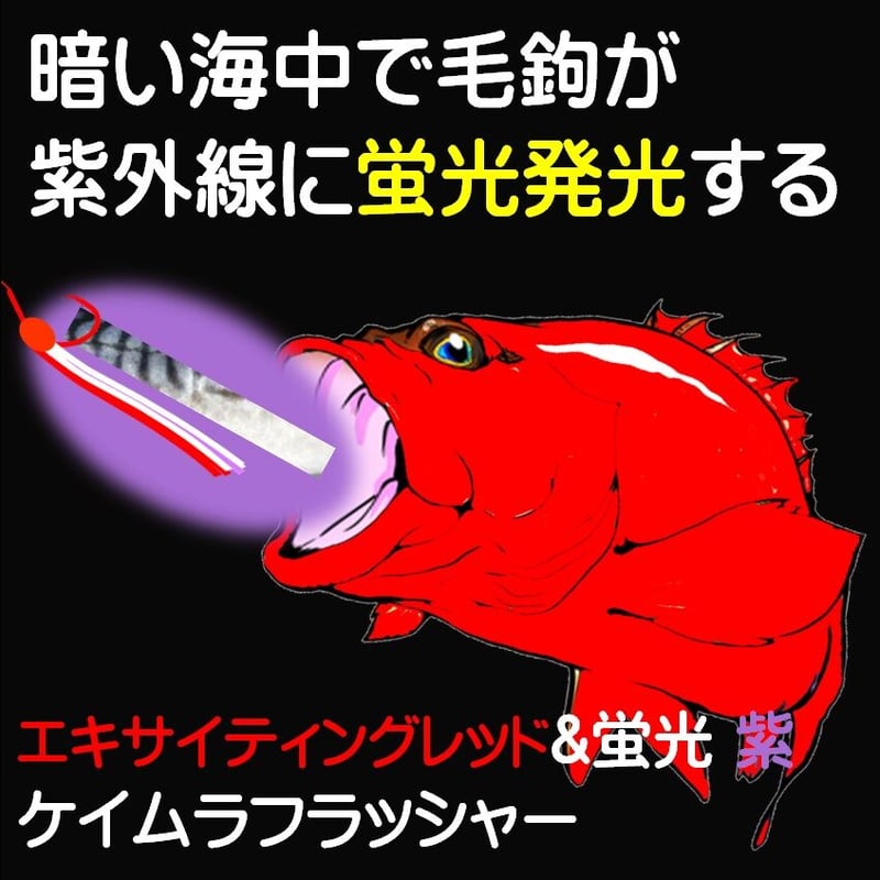 根魚 仕掛け 紫外線 蛍光発光 ケイムラ フラッシャー レッド& ケイムラ