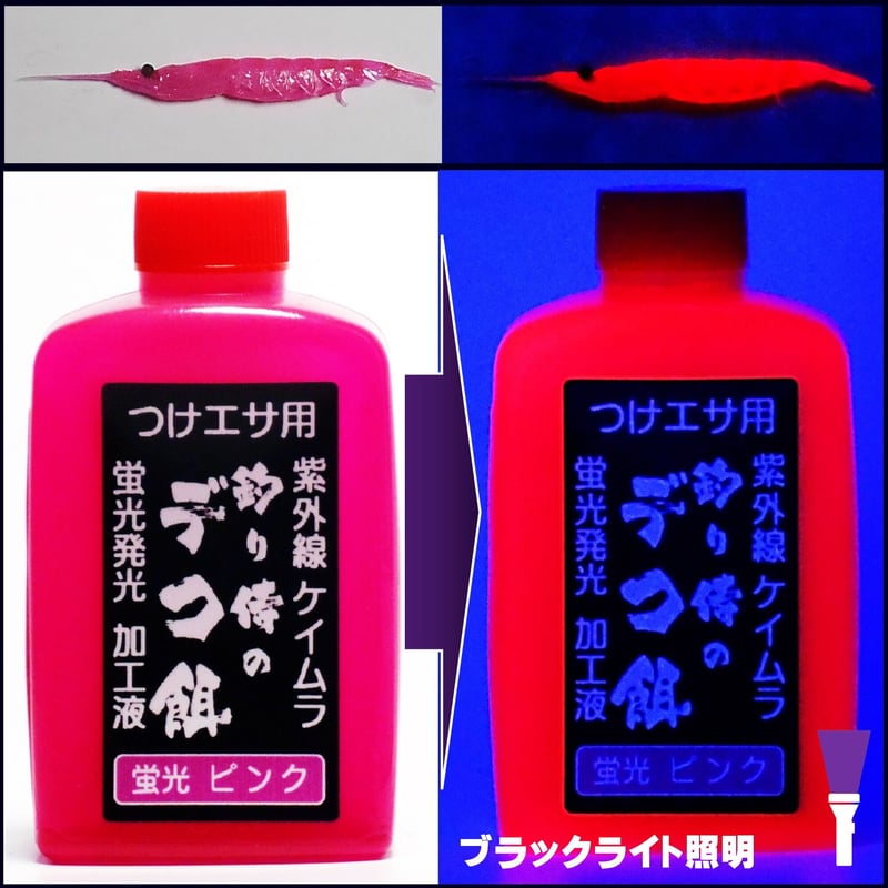 紫外線加工液 集魚剤 釣り餌 用 ケイムラピンク80ml3本組 オキアミに