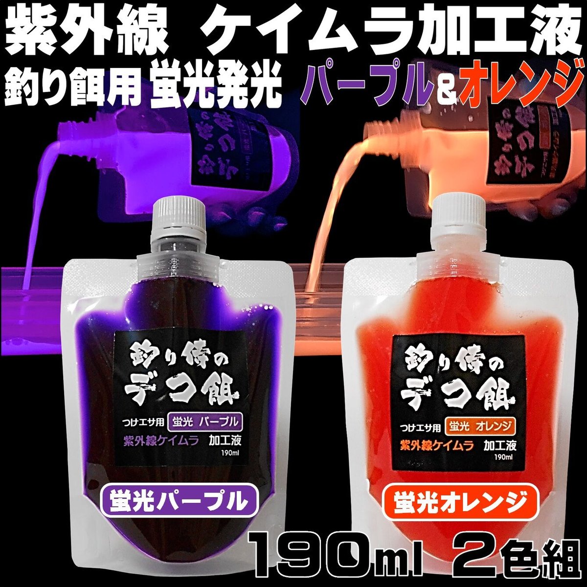 集魚剤 紫外線加工液 釣り餌 用 ケイムラパープル オレンジ190ml2色組