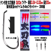 太刀魚 仕掛け ステンレス製 ２本ケン付 太刀魚 針 3/0号 ワイヤー直径0.24～0.33mm 20cm ケイムラ４色フラッシャー３本組 選べる３種のワイヤー接続部 太刀魚仕掛け