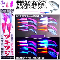 アキアジ フカセ仕掛け アキアジ 仕掛け アキアジ ウキフカセ 紫外線 蛍光発光 ダンシングクラゲ&鳥毛羽根針 フカセ針 18 19 20号 ピンク フロロカーボン ８号 １ｍ ２本組 アキアジ 餌
