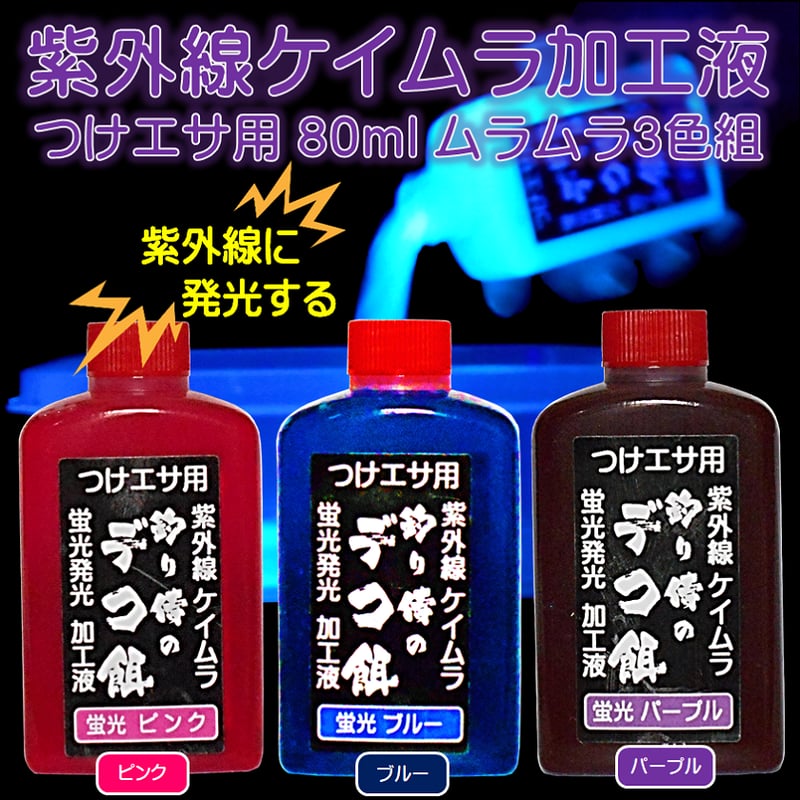 紫外線加工液 集魚剤 釣り餌 用 ケイムラピンクブルーパープル80ml3色