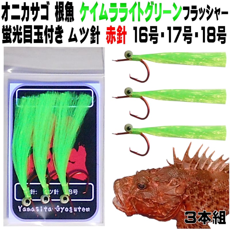 オニカサゴ 仕掛け 蛍光発光目玉付き ケイムラライトグリーン