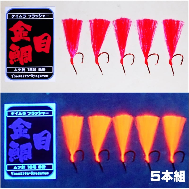 キンメダイ 仕掛け キンメ仕掛け ケイムラフラッシャー ケイムラ キンメダイ 仕掛け キンメ仕掛け ケイムラフラッシャー ケイムラ