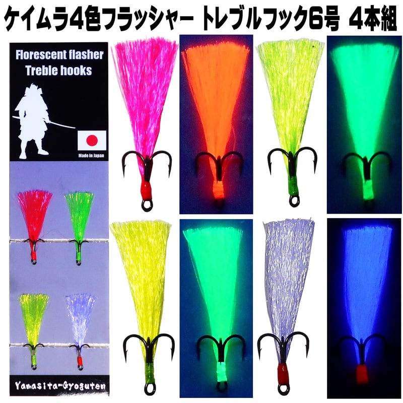 トレブルフック ルアー ジグヘッド ケイムラ4色フラッシャー 5cm