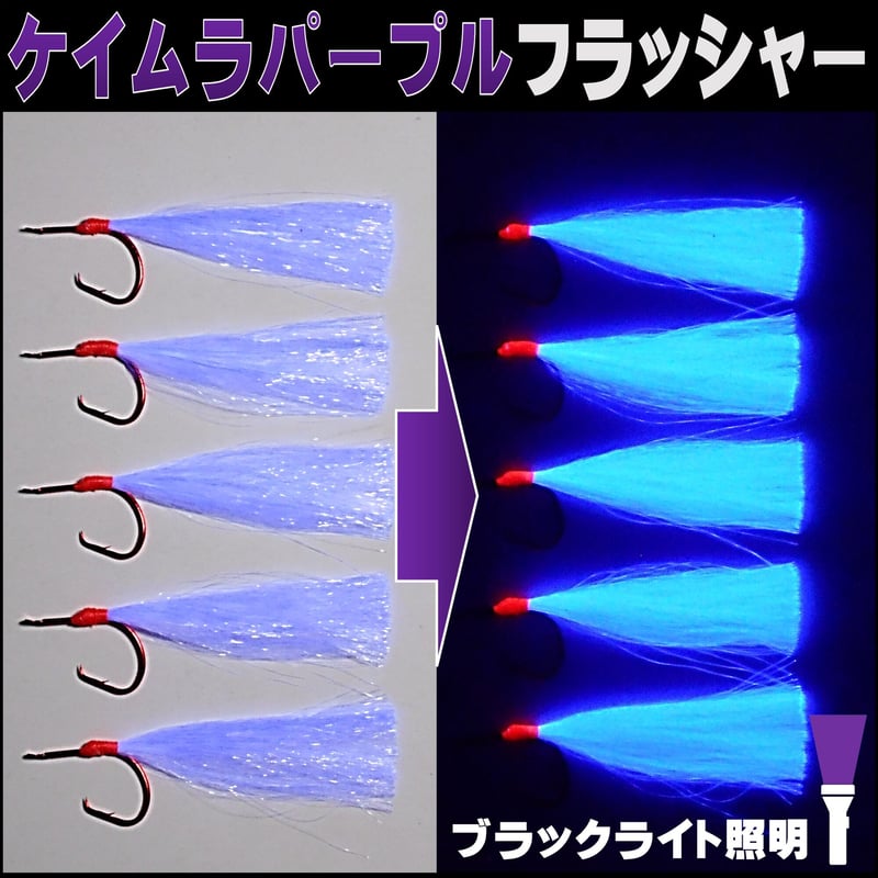オニカサゴ 仕掛け オニカサゴ仕掛け ケイムラパープルフラッシャー