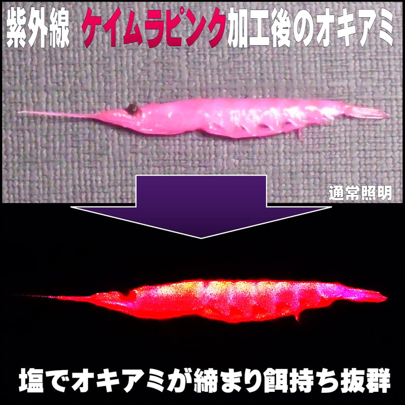 紫外線加工液 集魚剤 釣り餌 用 ケイムラピンク80ml3本組 オキアミに