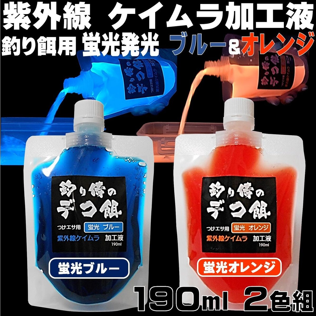 集魚剤 紫外線加工液 釣り餌 用 ケイムラブルー オレンジ 190ml2色組