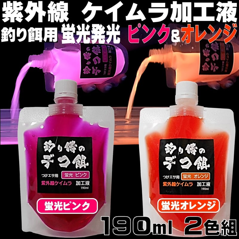 集魚剤 紫外線加工液 釣り餌 用 ケイムラピンク オレンジ190ml2色組