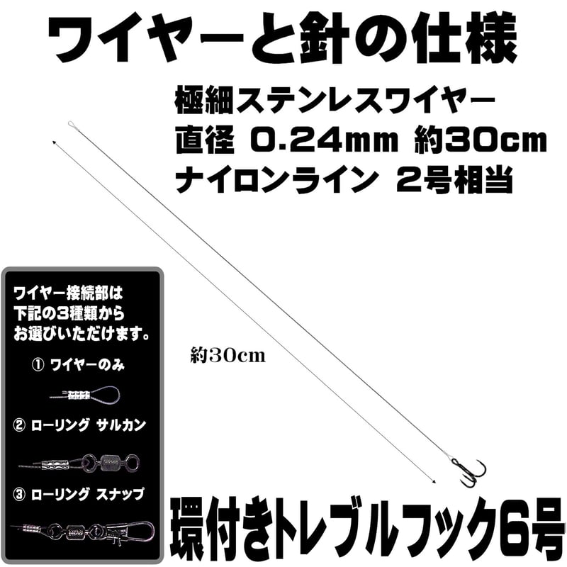 トレブルフック 6号 極細 ステンレスワイヤー 直径0.24mm 長さ 30cm