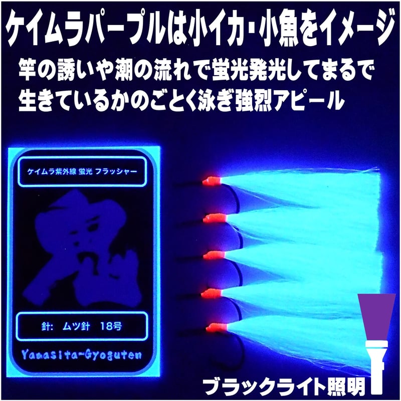オニカサゴ 仕掛け オニカサゴ仕掛け ケイムラパープルフラッシャー