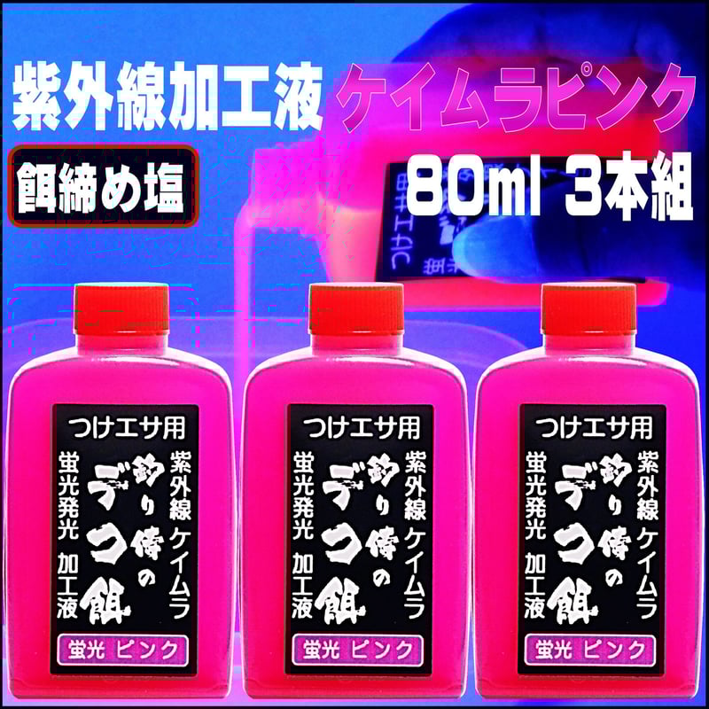 紫外線加工液 集魚剤 釣り餌 用 ケイムラピンク80ml3本組 オキアミに
