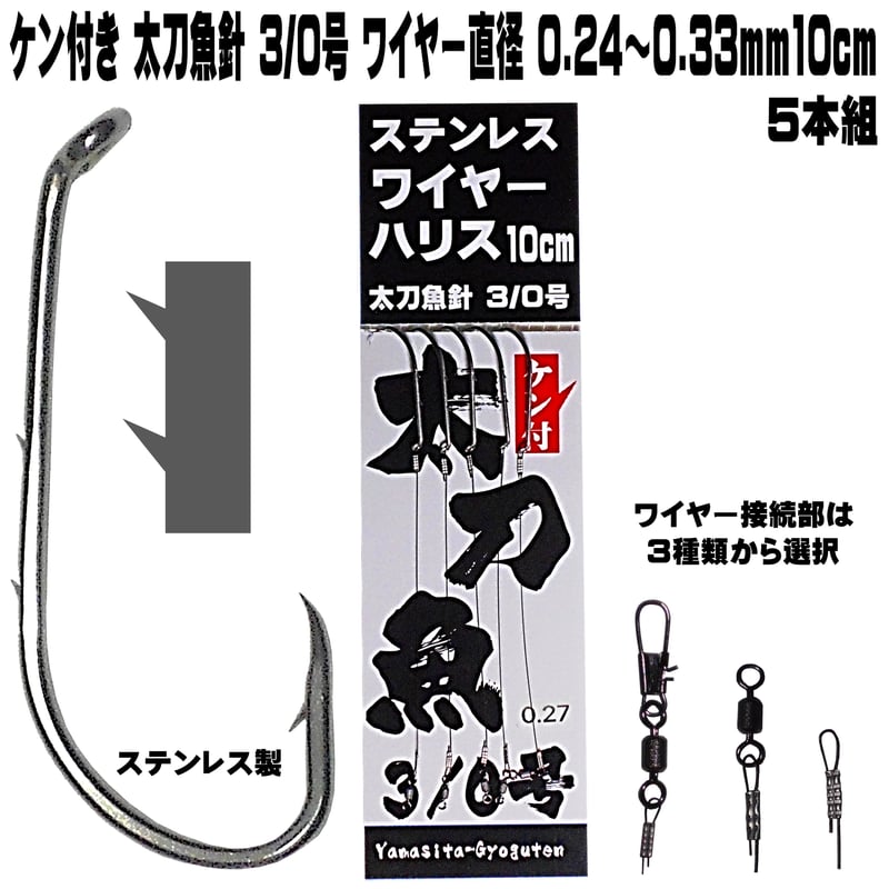 太刀掛け 太刀魚 仕掛け 船 2本ケン付き 太刀魚針 錆びにくいステンレス製 3/0