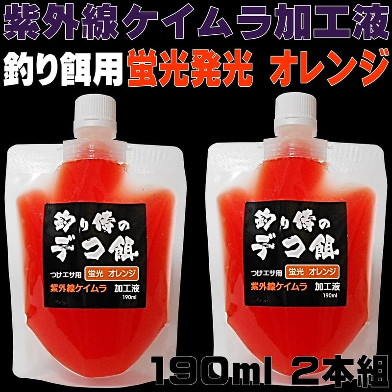 集魚剤 紫外線加工液 つけエサ用 ケイムラオレンジ 190ml 2本組 冷凍