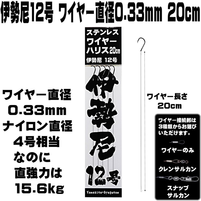 伊勢尼 12号 極細 ステンレスワイヤー 直径0.33mm 長さ 20cm 5本組