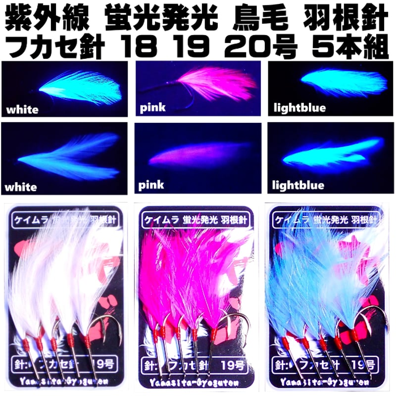アキアジ 仕掛け アキアジ フカセ仕掛け 紫外線 蛍光発光 天然 鳥毛