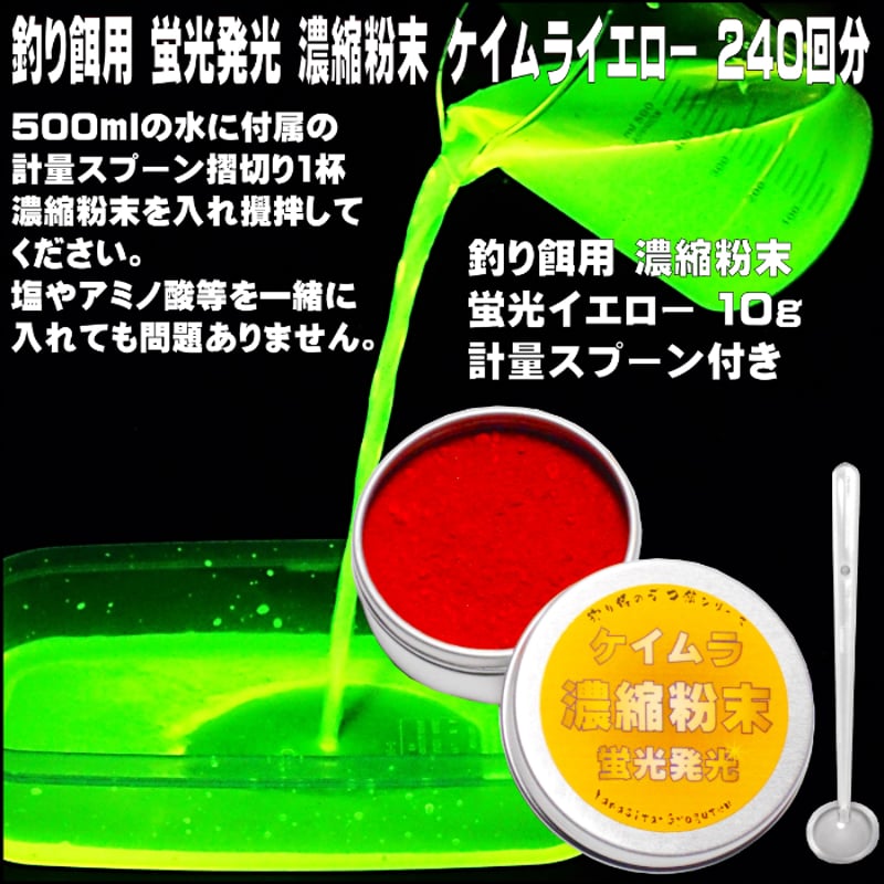 集魚剤 紫外線加工液 海上釣堀 エサ 徳用 つけエサ用 ケイムラ 濃縮