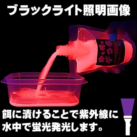 集魚剤 紫外線加工液 釣り餌 用 ケイムラブルー レッド190ml ２色組 冷凍 オキアミ 冷凍イワシ エサ 海上釣堀 エサ アミエビ 釣りエサ サンマ キビナゴ  餌 カツオのハラモ 冷凍サンマ